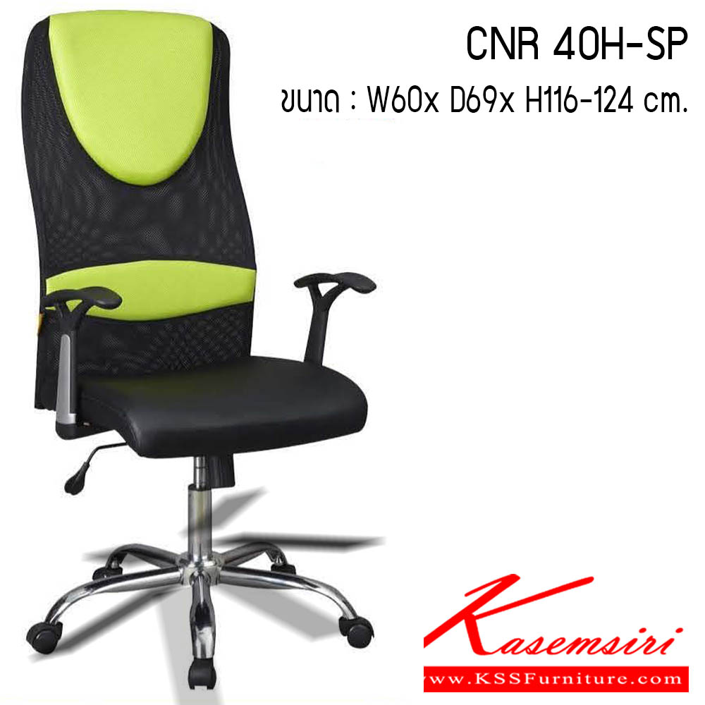87400068::CNR-40H-SP::เก้าอี้สำนักงาน รุ่น CNR 40H-SP ขนาด : W60 x D69 x H116-124 cm. . เก้าอี้สำนักงาน CNR ซีเอ็นอาร์ ซีเอ็นอาร์ เก้าอี้สำนักงาน (พนักพิงกลาง)